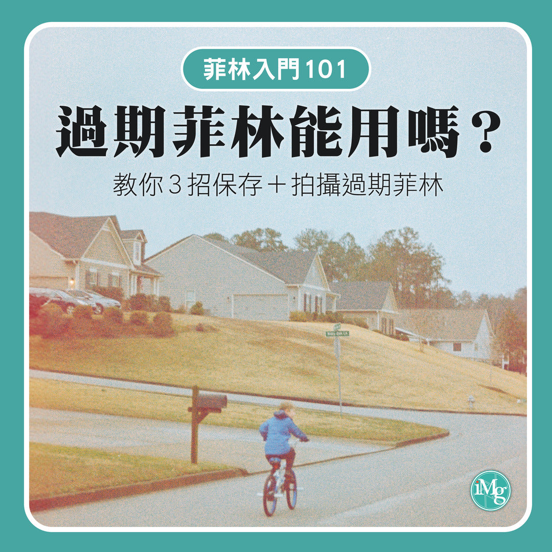 【菲林入門101】過期菲林能用嗎?要放入雪櫃?一文教你3招保存+拍攝過期菲林!